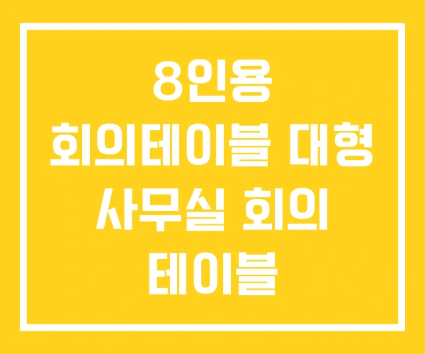 8인용 회의테이블 대형 사무실 회의 테이블 8인용 회의테이블 대형 사무실 회의 테이블