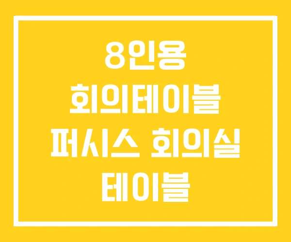 8인용 회의테이블 퍼시스 회의실 테이블 8인용 회의테이블 퍼시스 회의실 테이블