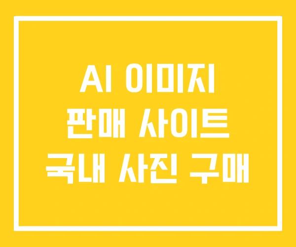 AI 이미지 판매 사이트 국내 사진 구매