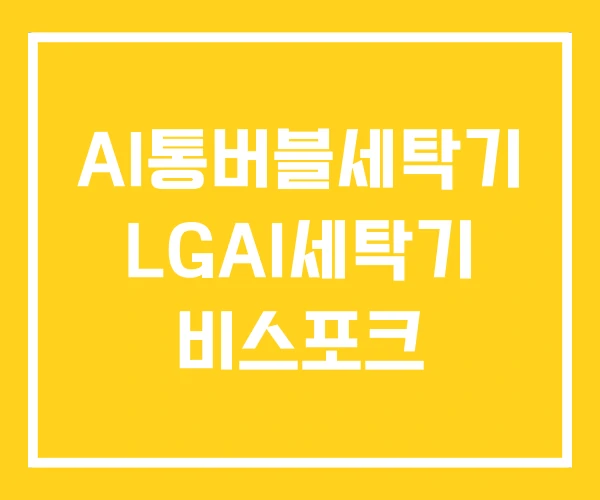 AI통버블세탁기 LGAI세탁기 비스포크 AI통버블세탁기 LGAI세탁기 비스포크
