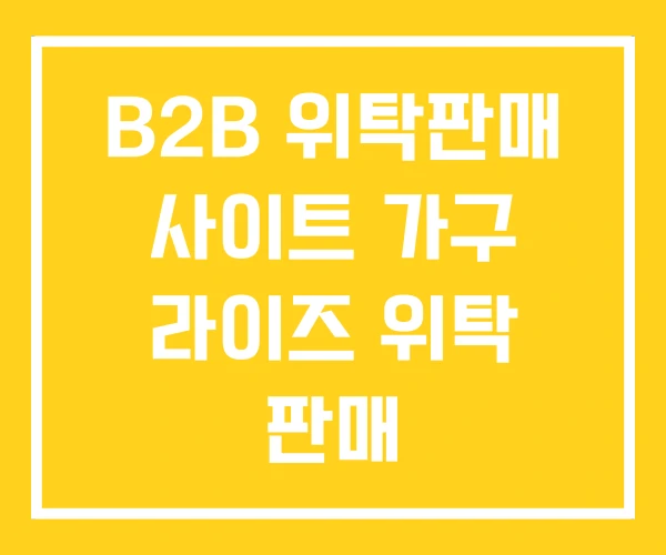 B2B 위탁판매 사이트 가구 라이즈 위탁 판매 B2B 위탁판매 사이트 가구 라이즈 위탁 판매