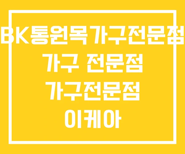 BK통원목가구전문점 가구 전문점 가구전문점 이케아 BK통원목가구전문점 가구 전문점 가구전문점 이케아
