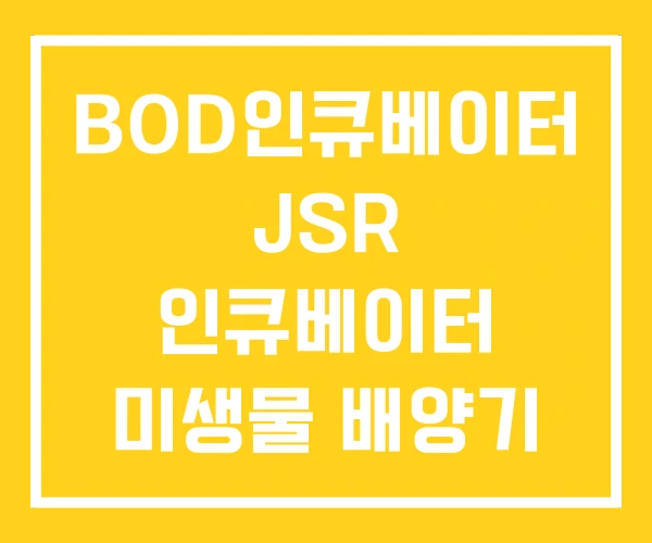 BOD인큐베이터 JSR 인큐베이터 미생물 배양기 BOD인큐베이터 JSR 인큐베이터 미생물 배양기