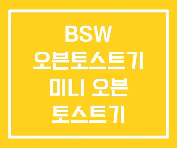 BSW 오븐토스트기 미니 오븐 토스트기 토스터기 BSW 오븐토스트기 미니 오븐 토스트기 토스터기