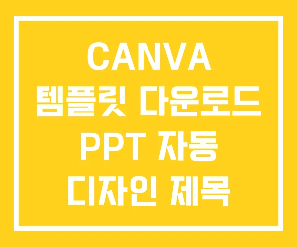 CANVA 템플릿 다운로드 PPT 자동 디자인 제목 없는 CANVA 템플릿 다운로드 PPT 자동 디자인 제목 없는