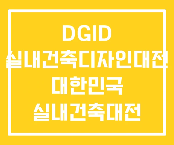 DGID 실내건축디자인대전 대한민국 실내건축대전 수상작 DGID 실내건축디자인대전 대한민국 실내건축대전 수상작