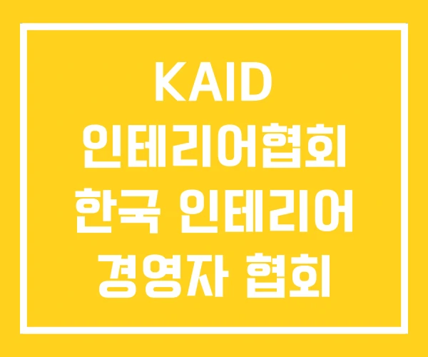 KAID 인테리어협회 한국 인테리어 경영자 협회