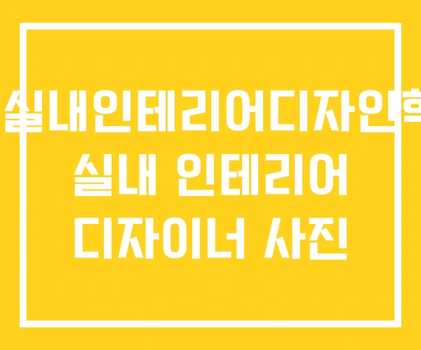 KK실내인테리어디자인학원 실내 인테리어 디자이너 사진 KK실내인테리어디자인학원 실내 인테리어 디자이너 사진