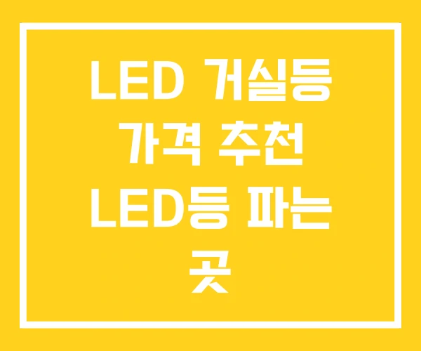 LED 거실등 가격 추천 LED등 파는 곳 LED 거실등 가격 추천 LED등 파는 곳
