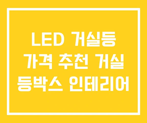 LED 거실등 가격 추천 거실 등박스 인테리어 LED 거실등 가격 추천 거실 등박스 인테리어