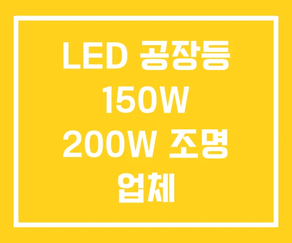 LED 공장등 150W 200W 조명 업체 LED 공장등 150W 200W 조명 업체