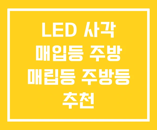 LED 사각 매입등 주방 매립등 주방등 추천 LED 사각 매입등 주방 매립등 주방등 추천