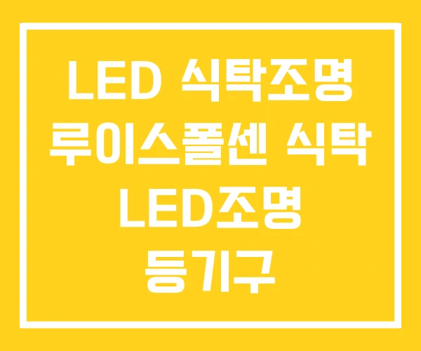 LED 식탁조명 루이스폴센 식탁 LED조명 등기구 LED 식탁조명 루이스폴센 식탁 LED조명 등기구