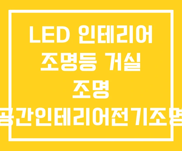 LED 인테리어 조명등 거실 조명 공간인테리어전기조명
