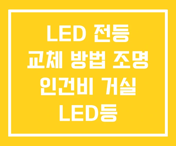 LED 전등 교체 방법 조명 인건비 거실 LED등