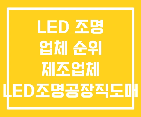 LED 조명 업체 순위 제조업체 LED조명공장직도매 LED 조명 업체 순위 제조업체 LED조명공장직도매