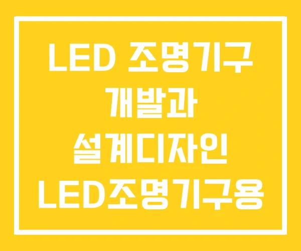 LED 조명기구 개발과 설계디자인 LED조명기구용 컨버터 LED 조명기구 개발과 설계디자인 LED조명기구용 컨버터