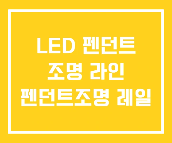 LED 펜던트 조명 라인 펜던트조명 레일 LED 펜던트 조명 라인 펜던트조명 레일
