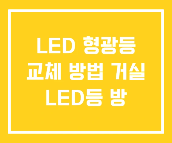 LED 형광등 교체 방법 거실 LED등 방 LED 형광등 교체 방법 거실 LED등 방
