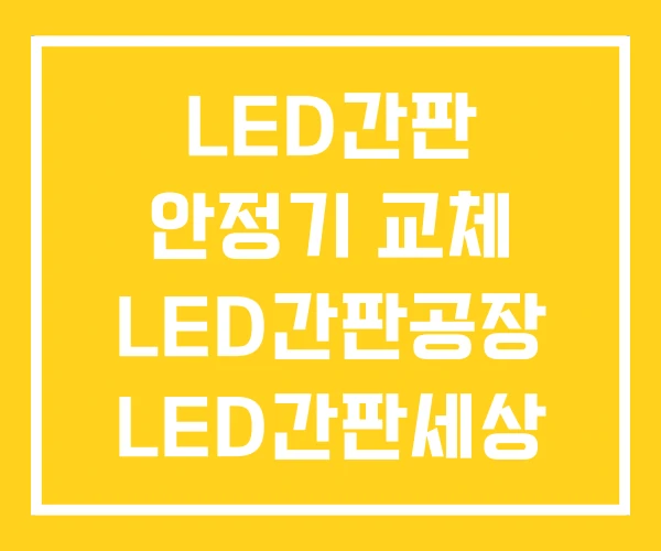 LED간판 안정기 교체 LED간판공장 LED간판세상 LED간판 안정기 교체 LED간판공장 LED간판세상