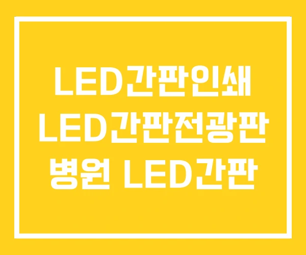 LED간판인쇄 LED간판전광판 병원 LED간판