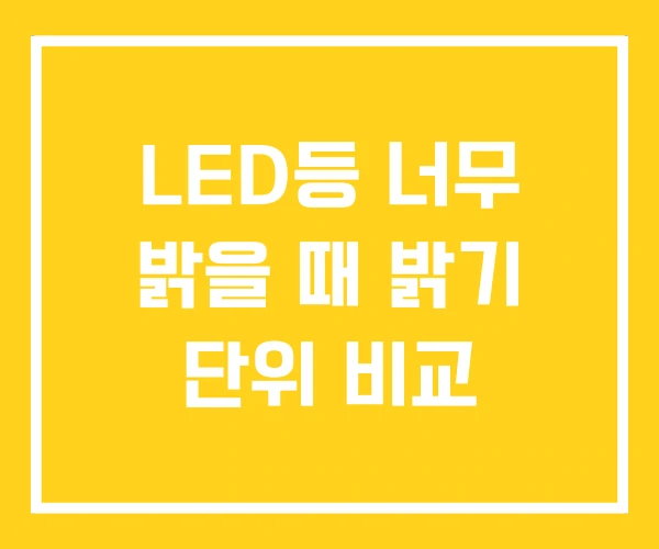 LED등 너무 밝을 때 밝기 단위 비교 LED등 너무 밝을 때 밝기 단위 비교