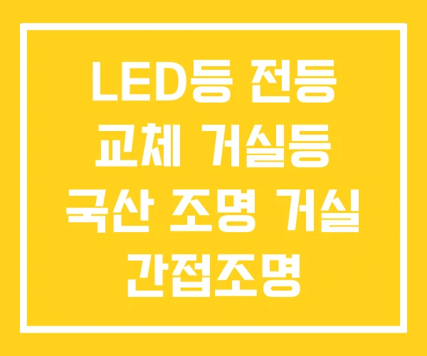 LED등 전등 교체 거실등 국산 조명 거실 간접조명 LED등 전등 교체 거실등 국산 조명 거실 간접조명