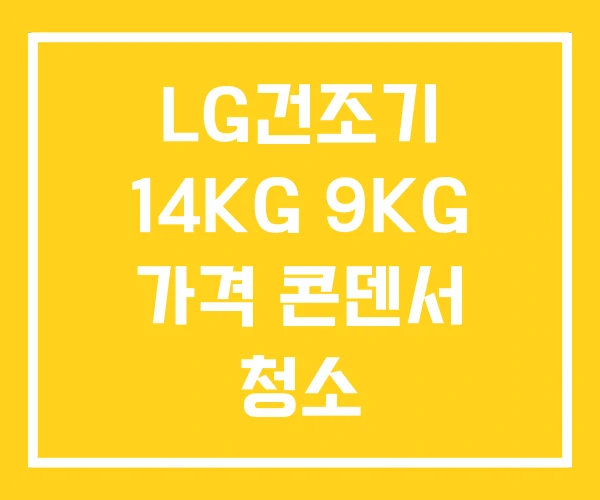 LG건조기 14KG 9KG 가격 콘덴서 청소