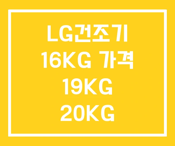 LG건조기 16KG 가격 19KG 20KG LG건조기 16KG 가격 19KG 20KG
