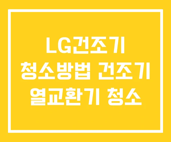 LG건조기 청소방법 건조기 열교환기 청소 LG건조기 청소방법 건조기 열교환기 청소