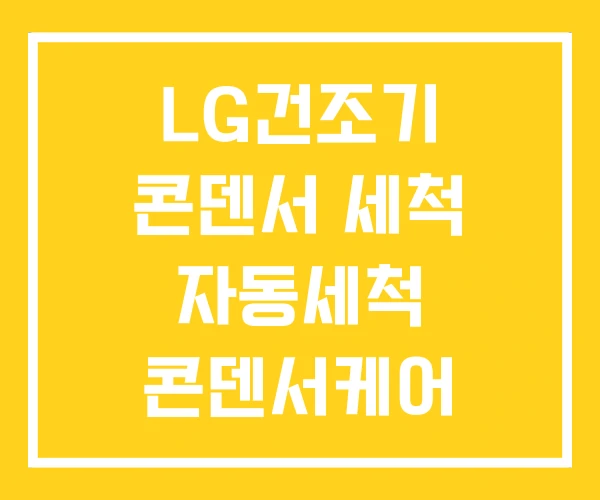 LG건조기 콘덴서 세척 자동세척 콘덴서케어 LG건조기 콘덴서 세척 자동세척 콘덴서케어