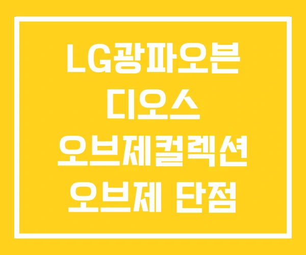 LG광파오븐 디오스 오브제컬렉션 오브제 단점 LG광파오븐 디오스 오브제컬렉션 오브제 단점