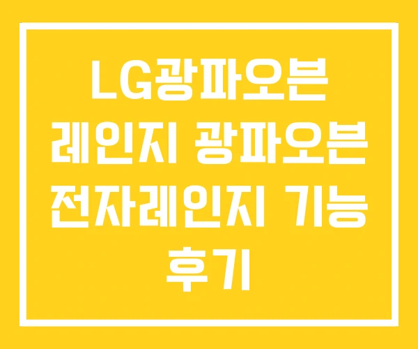 LG광파오븐 레인지 광파오븐 전자레인지 기능 후기 LG광파오븐 레인지 광파오븐 전자레인지 기능 후기