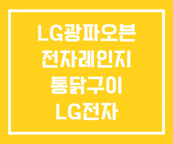 LG광파오븐 전자레인지 통닭구이 LG전자 광파오븐 LG광파오븐 전자레인지 통닭구이 LG전자 광파오븐