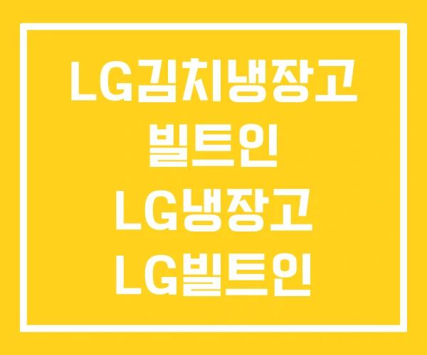 LG김치냉장고 빌트인 LG냉장고 LG빌트인 콤비냉장고 LG김치냉장고 빌트인 LG냉장고 LG빌트인 콤비냉장고