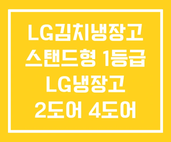 LG김치냉장고 스탠드형 1등급 LG냉장고 2도어 4도어 LG김치냉장고 스탠드형 1등급 LG냉장고 2도어 4도어