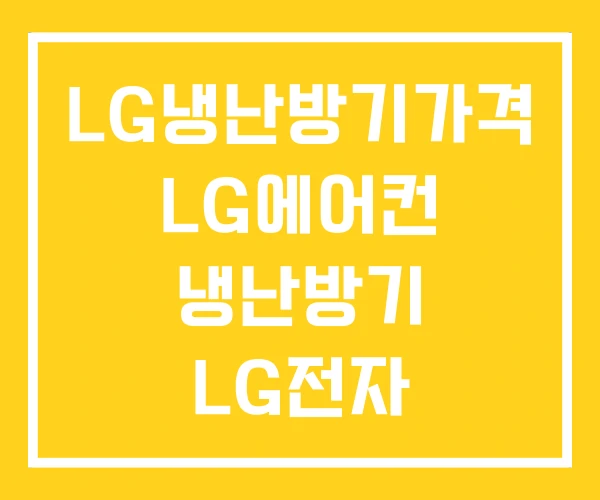 LG냉난방기가격 LG에어컨 냉난방기 LG전자 LG냉난방기가격 LG에어컨 냉난방기 LG전자