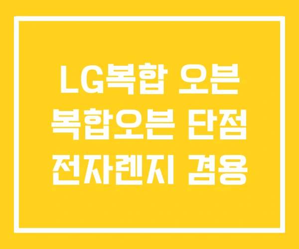 LG복합 오븐 복합오븐 단점 전자렌지 겸용 LG복합 오븐 복합오븐 단점 전자렌지 겸용