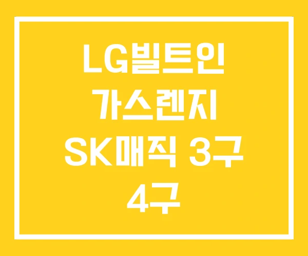 LG빌트인 가스렌지 SK매직 3구 4구 LG빌트인 가스렌지 SK매직 3구 4구