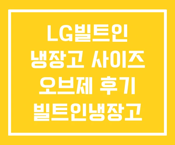 LG빌트인 냉장고 사이즈 오브제 후기 빌트인냉장고 설치