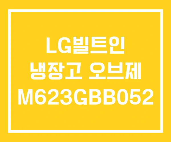 LG빌트인 냉장고 오브제 M623GBB052 LG빌트인 냉장고 오브제 M623GBB052