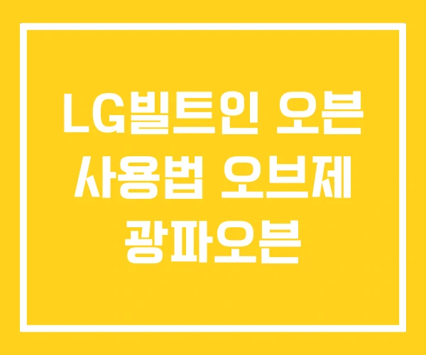 LG빌트인 오븐 사용법 오브제 광파오븐 LG빌트인 오븐 사용법 오브제 광파오븐