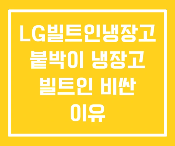 LG빌트인냉장고 붙박이 냉장고 빌트인 비싼 이유 LG빌트인냉장고 붙박이 냉장고 빌트인 비싼 이유