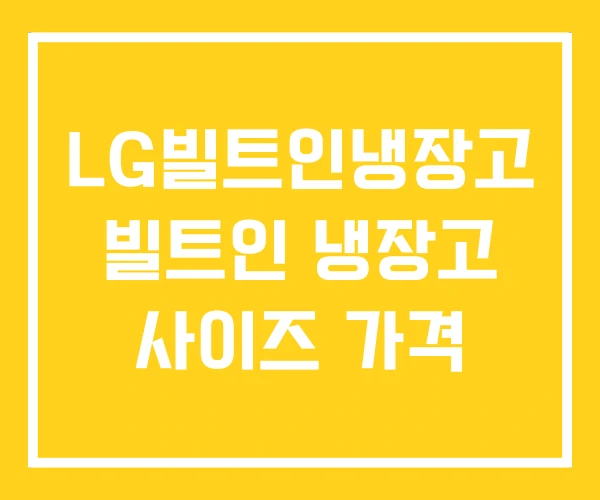 LG빌트인냉장고 빌트인 냉장고 사이즈 가격