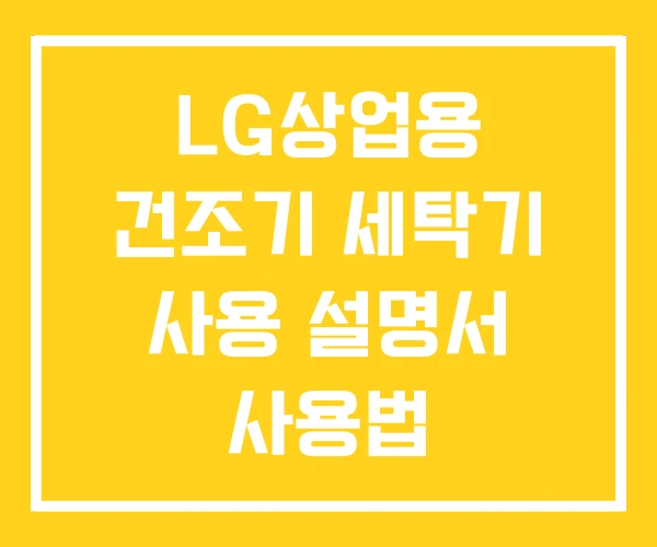 LG상업용 건조기 세탁기 사용 설명서 사용법 LG상업용 건조기 세탁기 사용 설명서 사용법