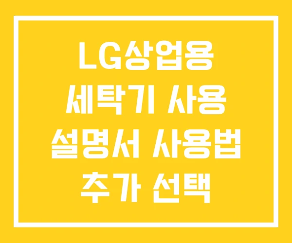 LG상업용 세탁기 사용 설명서 사용법 추가 선택 LG상업용 세탁기 사용 설명서 사용법 추가 선택