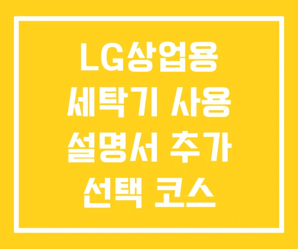LG상업용 세탁기 사용 설명서 추가 선택 코스 LG상업용 세탁기 사용 설명서 추가 선택 코스