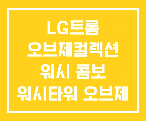 LG트롬 오브제컬렉션 워시 콤보 워시타워 오브제 차이 LG트롬 오브제컬렉션 워시 콤보 워시타워 오브제 차이