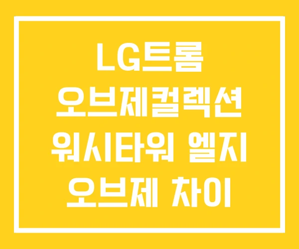 LG트롬 오브제컬렉션 워시타워 엘지 오브제 차이 LG트롬 오브제컬렉션 워시타워 엘지 오브제 차이