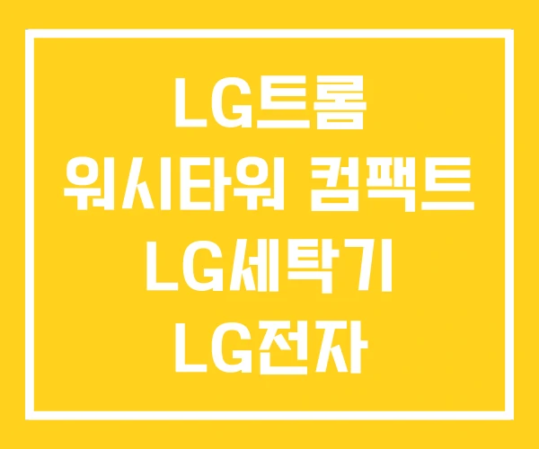 LG트롬 워시타워 컴팩트 LG세탁기 LG전자 W20WD